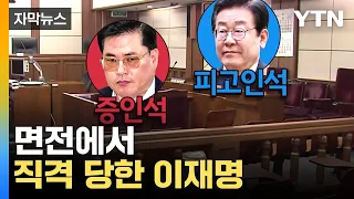 [자막뉴스] 메모하며 듣던 이재명, 유동규 얼굴을 한참...재판정 모습 / YTN