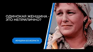 Одинокая женщина это неприлично? Вспомним советский х/ф "Родня"