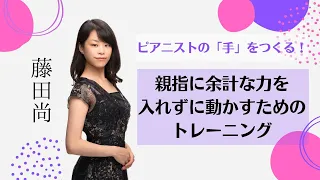 親指に余計な力を入れずに動かすためのトレーニング（ムジカノーヴァ2021年11月号）