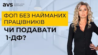 ФОП без найманих працівників. Чи потрібно подавати розрахунок за формою 1-ДФ?