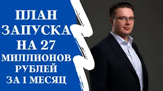 План запуска на 27 миллионов рублей за 1 месяц