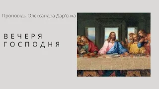 вечеря Господня; проповідь Олександра Дар'єнка