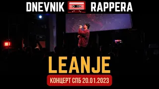 LEANJE  КОНЦЕРТ В СПБ 20 ЯНВАРЯ (2023) ЛАСТОЧКА