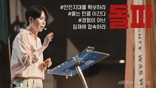 “돌파 #안전지대를 확보하라 #묻는 만큼 이긴다 #경험이 아닌 임재에 접속하라”(삼하 5:17-25)2023.07.16 POD CHURCH 주일예배 원유경 목사 설교(기도회 포함)