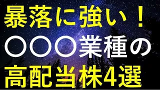 【暴落に強い！！】〇〇〇業種の高配当株4銘柄を検証