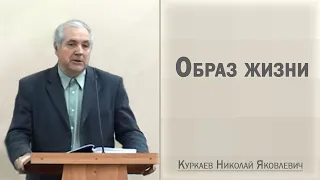 Образ жизни / Куркаев Николай Яковлевич