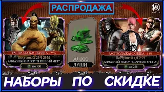 БЕСПЛАТНЫЙ ПОДАРОК НА 30 ЛЕТИЕ И ВСЕ НАБОРЫ ПО СКИДКЕ В Mortal Kombat Mobile