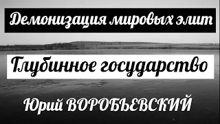 Юрий ВОРОБЬЕВСКИЙ: Демонизация мировых элит / Глубинное государство