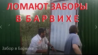 Активисты ломают забор, мэр Барвихи подает в суд