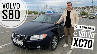 Volvo S80 2.5 2012 г. Обзор и сравнение с XC70. Личный опыт эксплуатации. Цены на обслуживание.