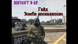 DISTRICT 9 RP: ВСЕ ЧТО НУЖНО ЗНАТЬ НОВИЧКУ