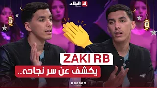 السهرة الجزء02| ZAKI RB.. يكشف عن سر نجاحه في السوشل ميديا.. هذا هو السر شاهدوا التفاصيل..