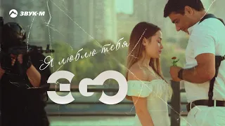 ЭGO - Я люблю тебя | Премьера трека 2021