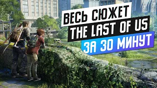 ВЕСЬ THE LAST OF US ЗА ПОЛЧАСА