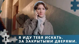 НЕПРОСТОЕ РАССЛЕДОВАНИЕ ИЗ ПРОШЛОГО | Я ИДУ ТЕБЯ ИСКАТЬ. ЗА ЗАКРЫТЫМИ ДВЕРЯМИ | РУССКИЙ ДЕТЕКТИВ