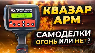 Квазар АРМ - обзор и тест на полигоне! Самоделки рулят?