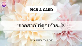 ดูดวงPick a​ card เขาอยากให้คุณทำอะไร: MinervaTarot Ep 351