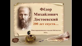 Видео презентация Фёдор Михайлович Достоевский 200 лет спустя