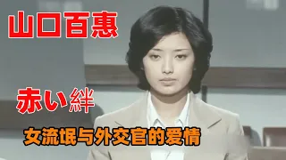 山口百惠饰演女流氓，混迹街头却爱上外交官，20世纪七十年代日本社会状况！ #日剧解说  #国广富之  #血的锁链