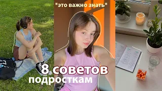 8 Советов Подросткам до 18 лет✨ (психология, привычки, одежда, контроль и другое)