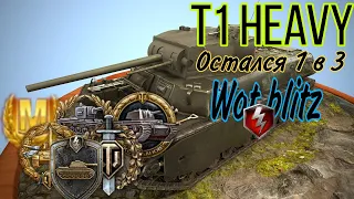 T1 Heavy | Wot blitz | Бой на мастера | Остался 1 в 3.