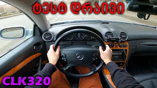 ქართული ტესტ დრაივი - 2002 Mercedes CLK 320 | როცა ელეგანტური ხარ...