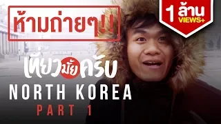 Let's Travel EP.7 North Korea!!! Is it really dangerous?? (Part 1/2)