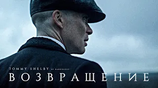 Я Вернулся - Томас Шелби | Thomas Shelby (Острые Козырьки - Peaky Blinders)