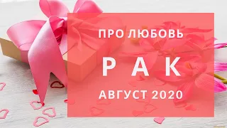 РАК Любовный таро прогноз АВГУСТ 2020