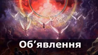 Об'явлення 20 розділ. ПЕРШЕ ВОСРЕСІННЯ І ТИСЯЧОЛІТНЄ ЦАРСТВО