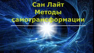 Полностью аудиокнига ,глава из которой ,Алхимия повседневности. Сан Лайт методы самотрансформации.