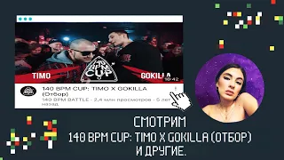 ИРЕН: 140 BPM: TIMO X GOKILLA/ KLAVA BRAVO X ИЗТОЛПЫ/ DИМ X ЭНВИМИ. РНБ: ПДВЛ х 2х0.5 и др. РЕАКЦИЯ.