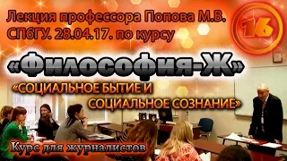 "Философия-Ж". М.В.Попов. Лекция 16. "Социальное бытие и социальное сознание". СПбГУ, 2017.