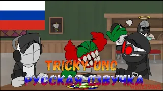 Tricky Uno (Russian version) #gamer_yaroslaw #russian #deimos #voice #translation