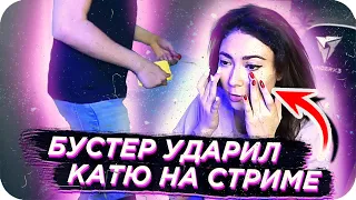 БУСТЕР ЗАЕХАЛ КАТЕ / БУСТЕР И КАТЯ НА СТРИМЕ / EKATZE007 / BUSTER REWIND