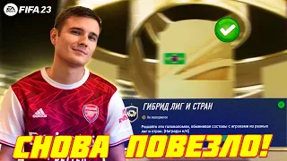 СНОВА ПОЙМАЛ ТОП КАРТЫ В ФИФА 23! СБОРКА ГИБРИД ЛИГ И СТРАН В FIFA 23 ULTIMATE TEAM