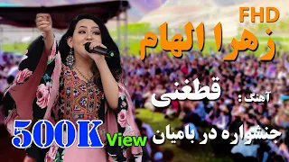 Zahra Elham in bamyan - آهنگ قطغنی زهرا الهام  در بامیان