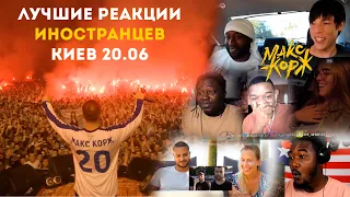 Лучшие реакции ИНОСТРАНЦЕВ: Макс Корж Киев 20.06.2019 / Best reaction Max Korzh Kiev