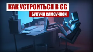 КАК ПОПАСТЬ НА СТАЖИРОВКУ В CG СТУДИЮ | ТРУДОУСТРОЙСТВО БУДУЧИ САМОУЧКОЙ