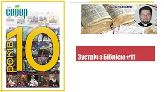 Зустріч з Біблією о. Віталій Храбатин