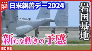 日米親善デー2024: オスプレイ飛行！岩国基地一般公開・米軍と自衛隊の航空ショー・ブルーインパルス７年ぶり