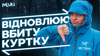 Шо таке GORE-TEX і як його відновити? Реставрація ARCTERYX