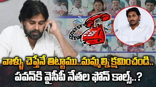 క్షమించండి..పవన్ కి వైసీపీ నేతల ఫోన్ కాల్స్..? | YCP Leaders Calls To Pawan Kalyan Latest News