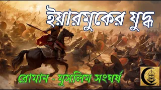 ৪০,০০০ মুসলিম vs ২,০০,০০০ রোমান || ইয়ারমুকের যুদ্ধ || রাশেদিন খিলাফত সিরিজ পর্ব ১৭