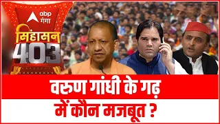 वरुण गांधी के गढ़ में कौन मजबूत ? | SINGHASAN 403 | UP Chunav 2022