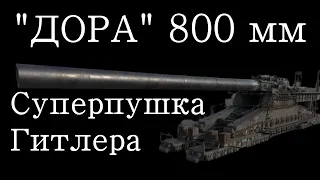 Суперпушка орудие Дора 800 мм пушка 80 см К. (Е). История оружия документальный фильм 2022