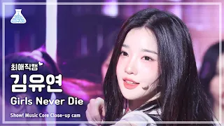 [#최애직캠] tripleS Kim YooYeon (트리플에스 김유연) - Girls Never Die | 쇼! 음악중심 | MBC240518방송