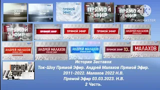 Заставки Прямой Эфир.2023.Н.В. Андрей Малахов Прямой Эфир. 2011-2022. Малахов 2022 Н.В. 2 Часть.