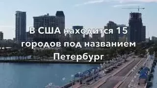 Факты о Санкт Петербурге