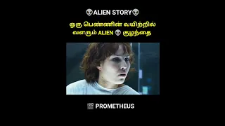 Pregnant woman delivered 👽 Alien Monster | Prometheus| #shorts #trending #alien #monster